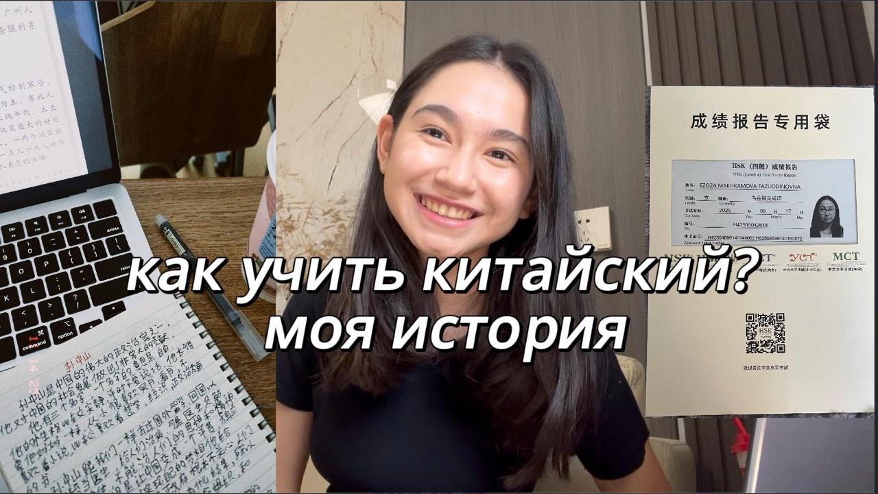 как учить китайский язык | моя история, советы - HSK 4 286/300