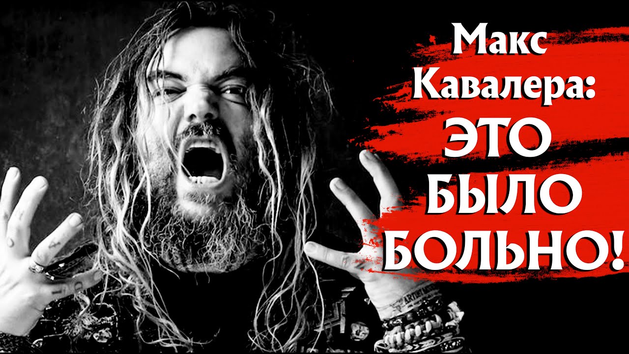 Макс Кавалера ответил на критику Марка Риззо: 