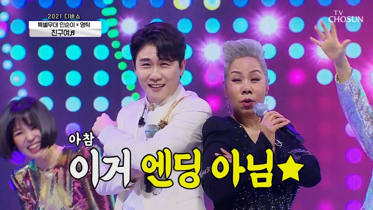 영탁 & 인순이 [친구여] 사랑의 콜센타 (Eng sub)