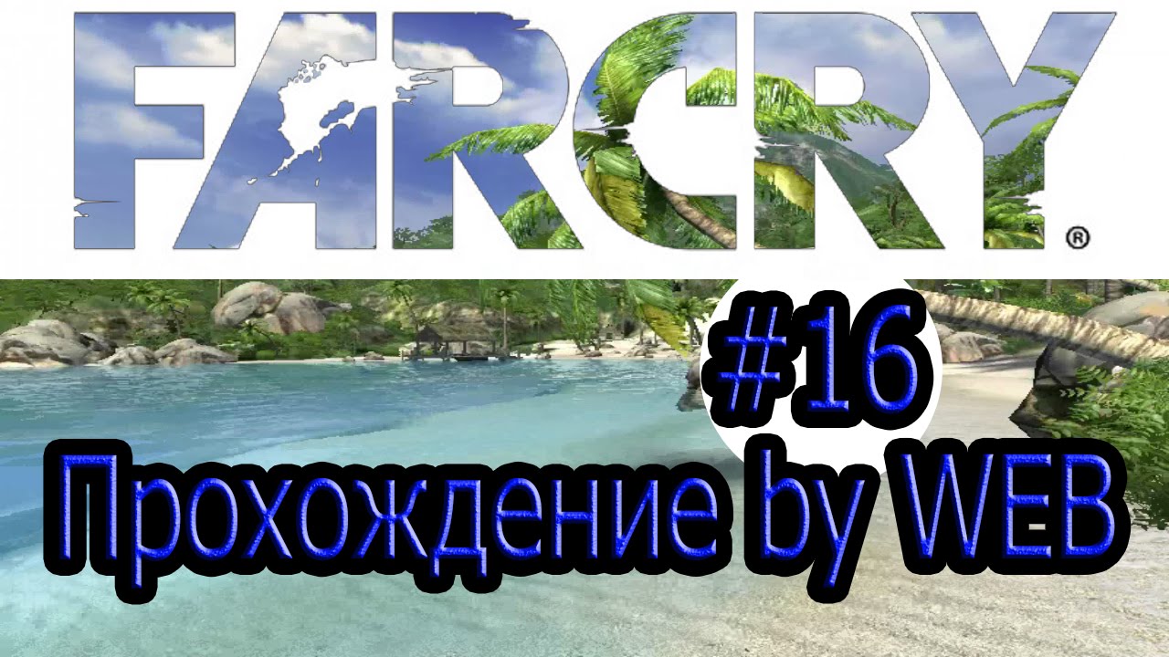 Far Cry&reg; - [Прохождение #16 на AMD] By WEB