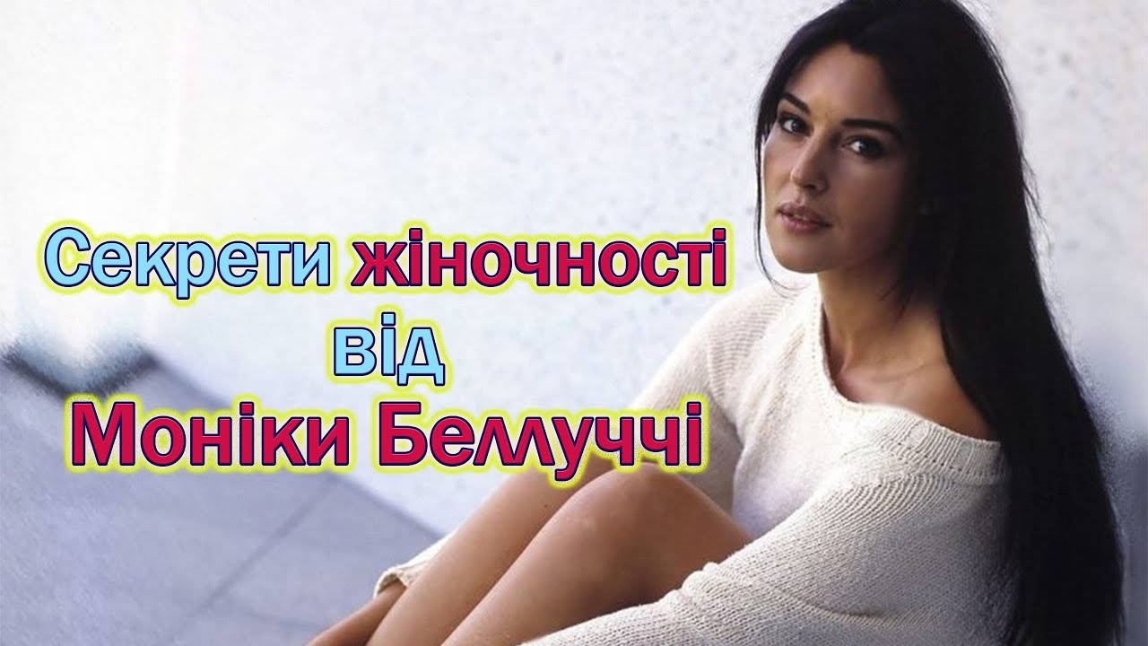5 уроків жіночності від Моніки Беллуччі