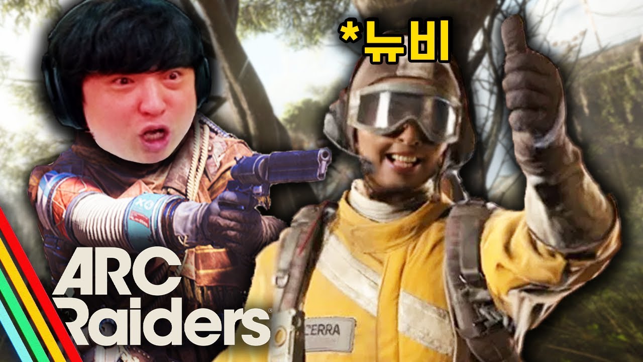 아크 뉴비가 우리 편이면 생기는 일 [아크 레이더스/Arc Raiders]