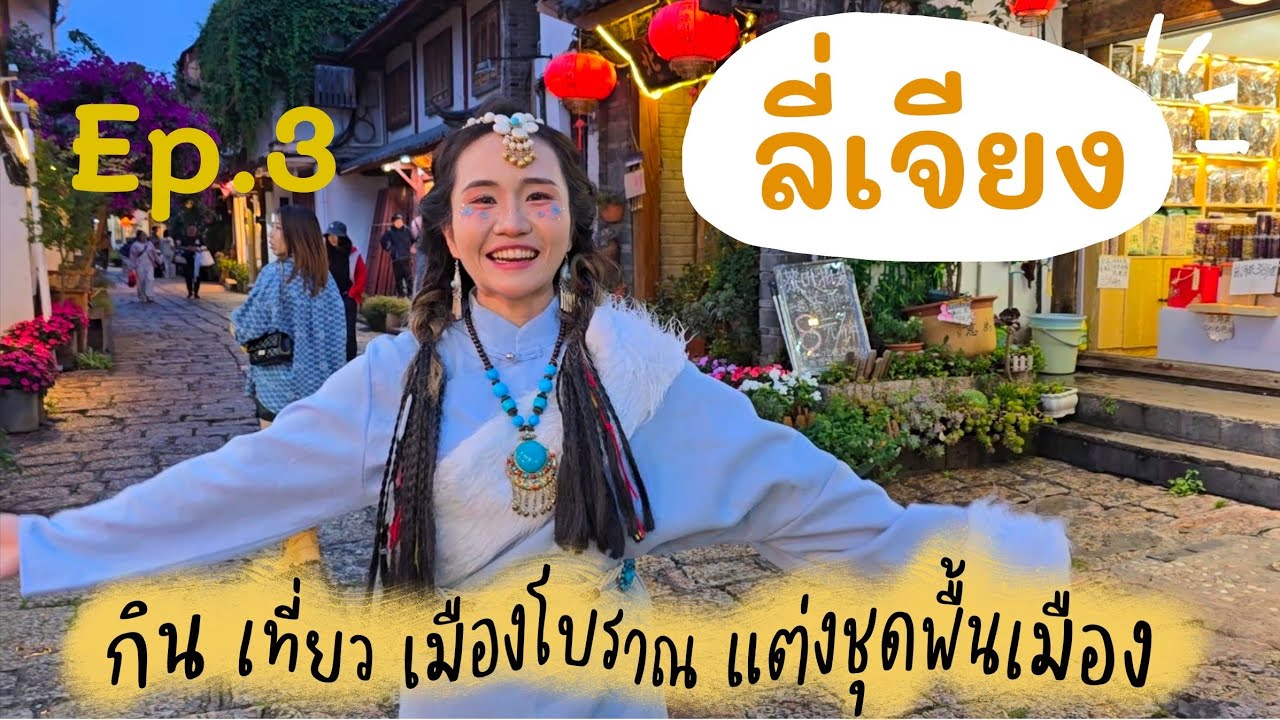 Ep.3🇨🇳เที่ยวคุนหมิง ต้าหลี ลี่เจียง แชงกรีล่าด้วยตัวเอง//กินเที่ยวเมืองโบราณลี่เจียงกับชุดพื้นเมือง