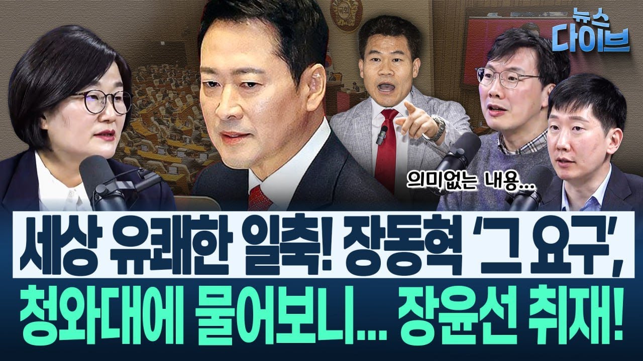 “장동혁, 교실을 전한길 유튜브로 채우겠다”?! ‘선거 연령 16살로 낮추자’ 발언의 황당 맥락!..‘윤어게인 연설’(고현준,장윤선,박지훈,김남일,김규현)|뉴스다이브0204 클립3