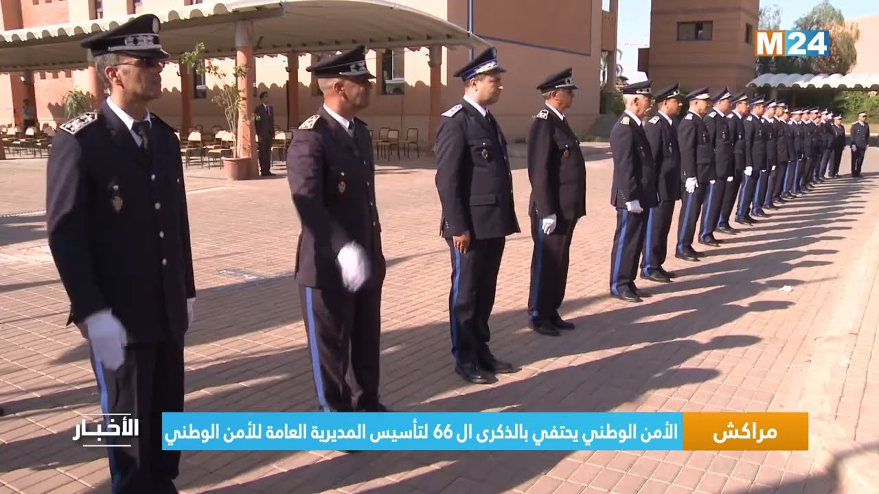 مراكش.. الأمن الوطني يحتفي بالذكرى ال 66 لتأسيس المديرية العامة للأمن الوطني