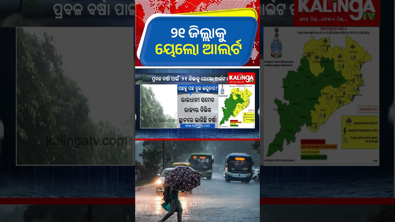୨୧ ଜିଲ୍ଲାକୁ ୟେଲୋ ଆଲର୍ଟ || Kalinga TV