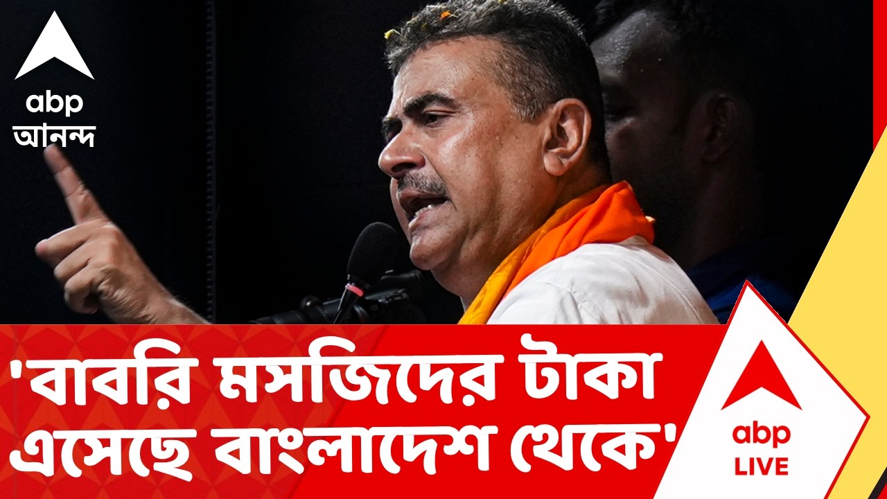 Babri Masjid | 'বাবরি মসজিদের জন্য ৫০ শতাংশের বেশি টাকা এসেছে বাংলাদেশ থেকে', অভিযোগ শুভেন্দুর