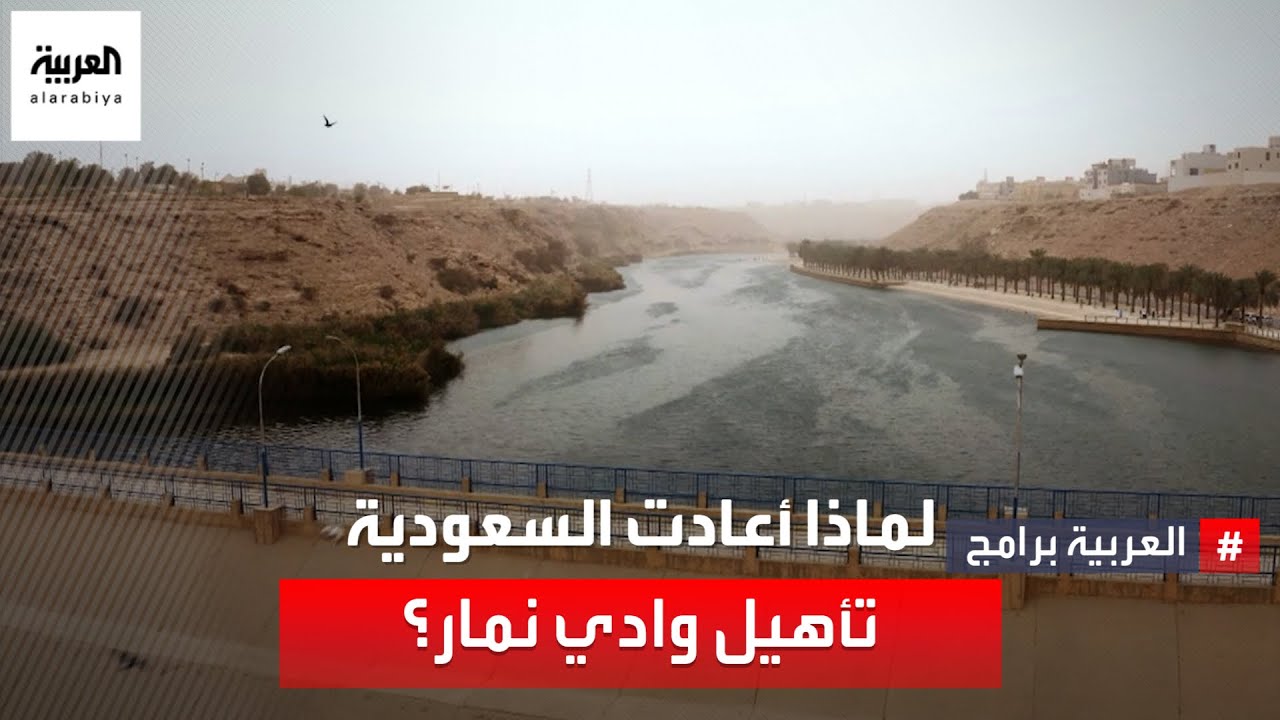 لماذا أعادت السعودية تأهيل وادي نمار؟