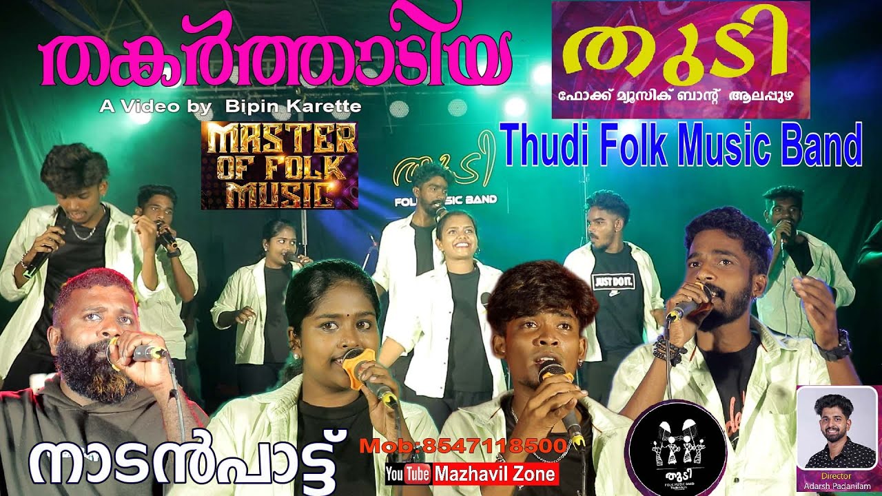 തകർത്താടിയ തുടി ഫോക്ക് മ്യൂസിക് ബാന്റ് നാടൻപാട്ട്  ആലപ്പുഴMaster Of Folk Music Thudi Folk Music Band