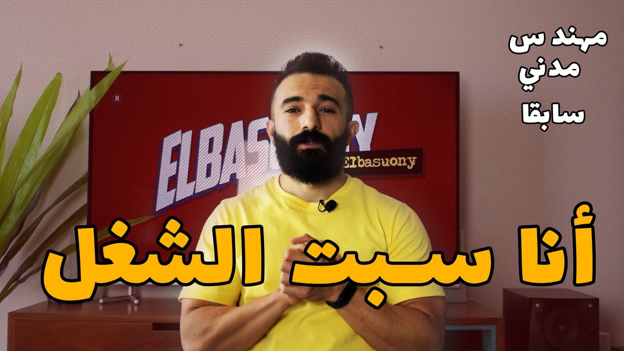 أنا سبت الشغل- مهندس مدني سابقا