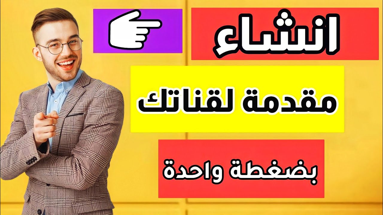 اسهل طريقة لعمل مقدمة فيديو احترافية