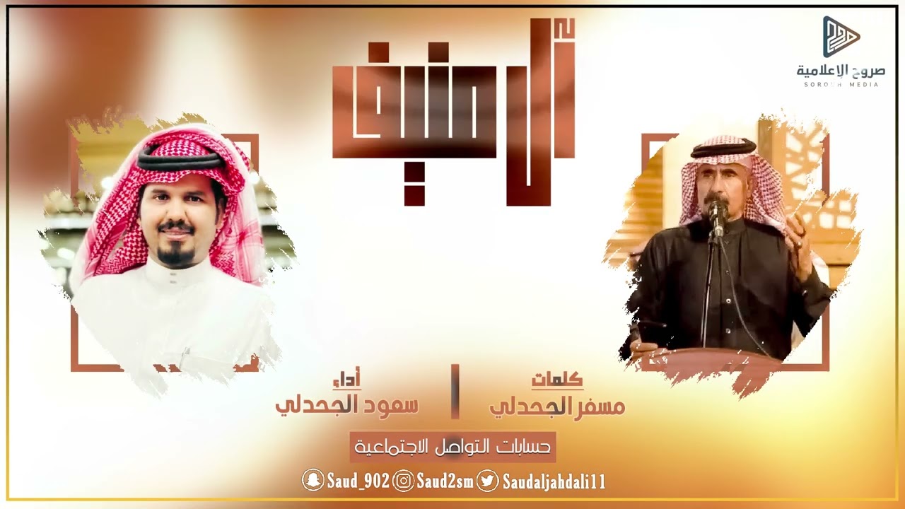 شيله آل منيف | كلمات الشاعر: مسفر الجحدلي، أداء: سعود الحجدلي | حماسية 2022