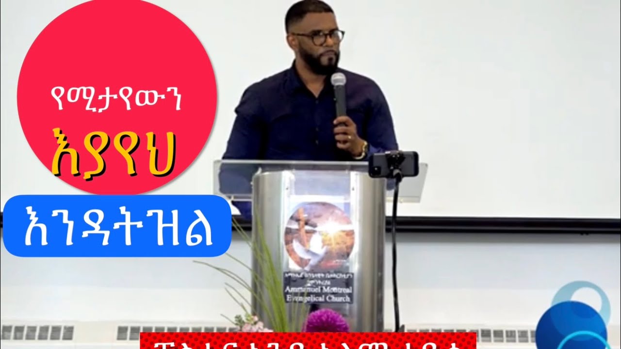 የሚታየውን እያየህ እንዳትዝል  Pastor Andualem Tadesse   Ammanuel Montreal Evangelical Church