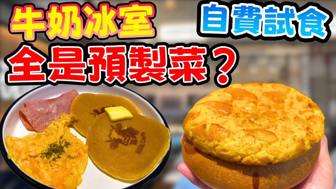 牛奶冰室全是預製菜？今次深入虎穴，實測熱香餅、拉絲芝士菠蘿包，揭開預製菜之謎！