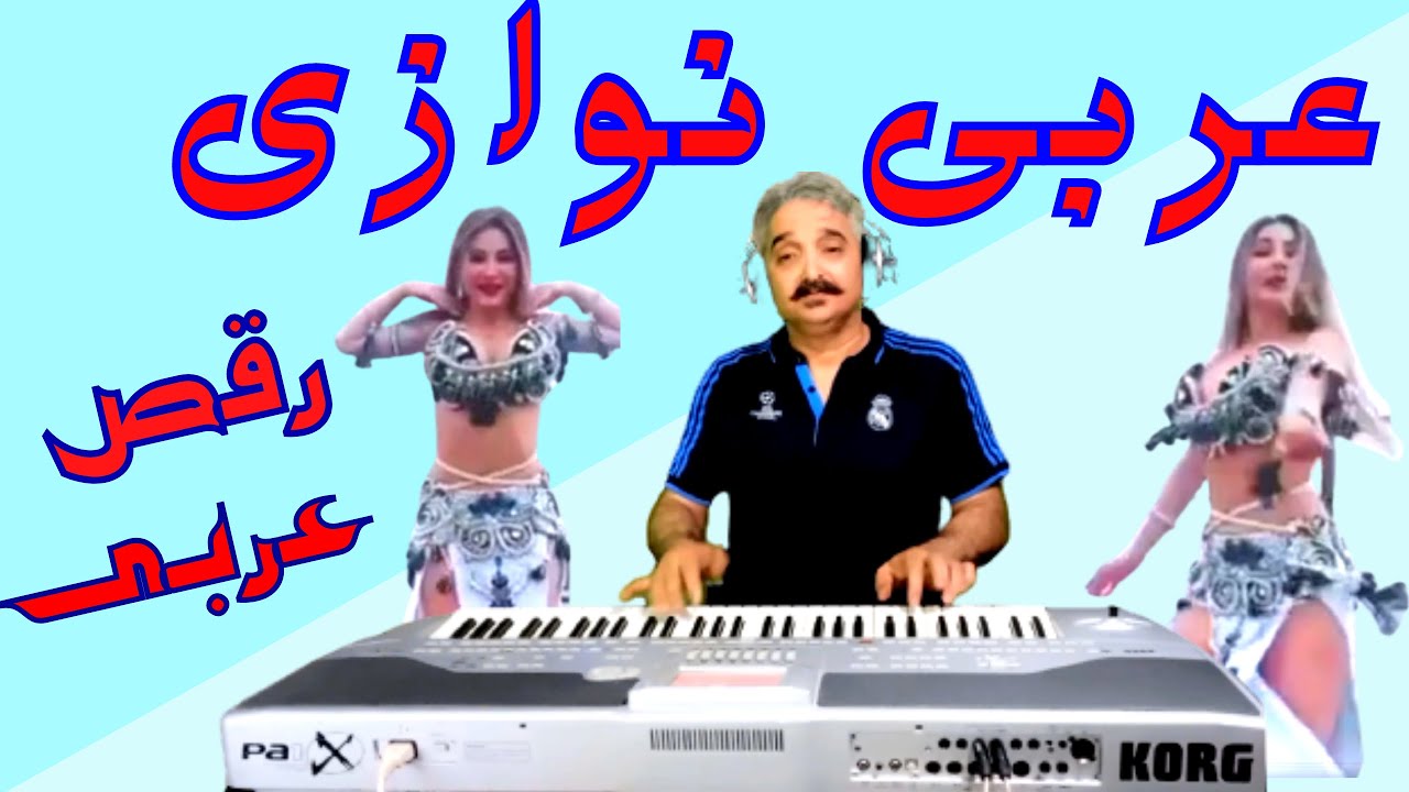 موزیک عربی برای رقص عربی/آهنگ عربی و رقص عربی/ارگ نوازی شاد عربی برای رقص عربی/آموزش ارگ نوازی عربی
