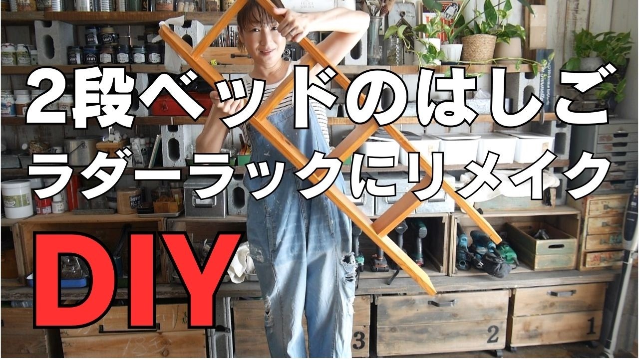 2段ベッドのはしごをガーデン雑貨にリメイクDIY/ラダーラック