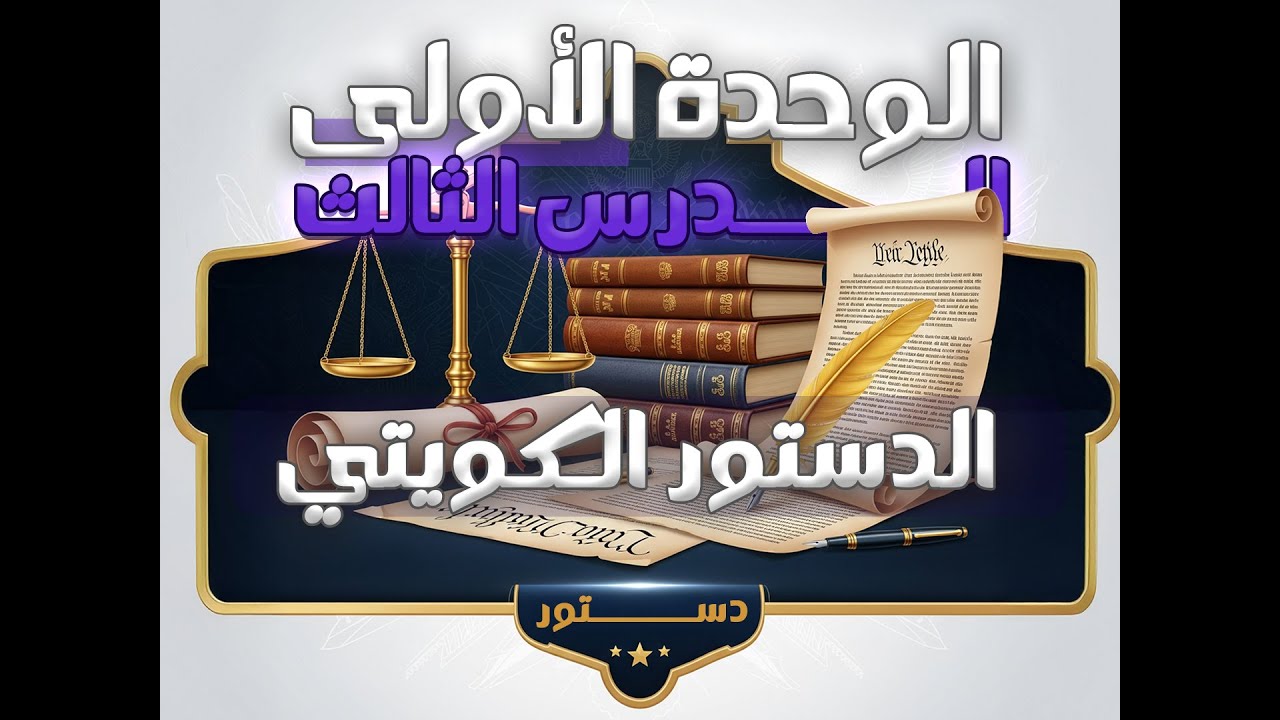 الدستور الكويتي || حادي عشر || الاستاذ محمد ابو زهر || #الكويت #الدستور #صف_11