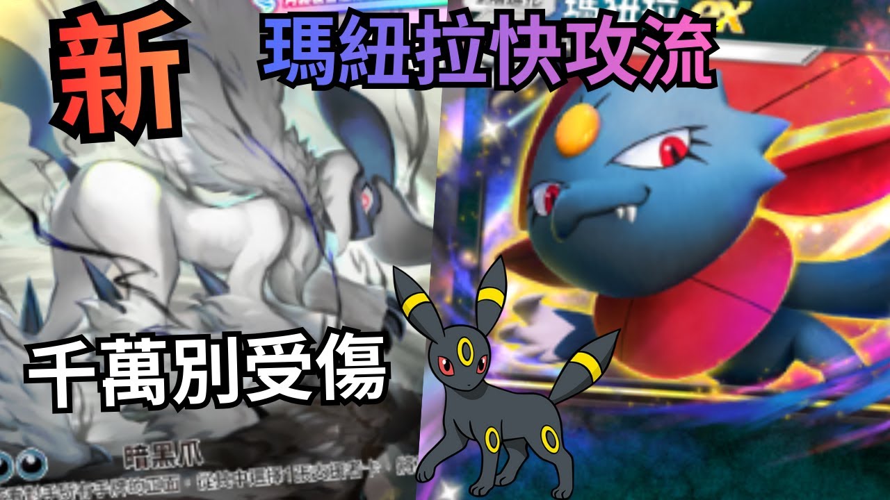 瑪紐拉ex & 超級阿勃梭魯ex I 敵人受傷後是惡夢的開始 I 新卡組測試 I《Pokémon TCG Pocket》