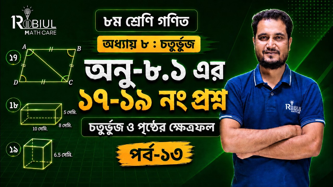৮ম শ্রেণি গণিত। ৮.১ অনুশীলনী  সমাপ্তি  প্রশ্ন ১৭ (সৃজনশীল), ১৮ ও ১৯ সমাধান ঘনবস্তু বেসিক (পর্ব-১৩) 🔥
