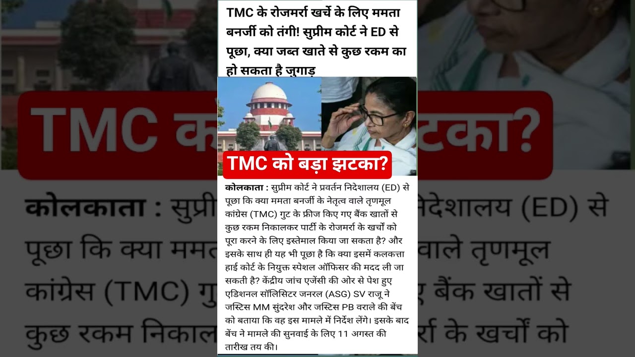 TMC को सुप्रीम कोर्ट से बड़ा झटका ?ED से पूछा-क्या फ्रीज खातों से खर्च के लिए पैसा निकाला जासकता है?