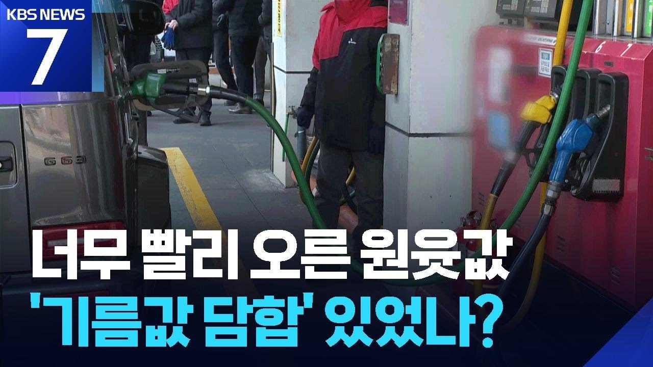 전쟁 전후 기름값 담합 있었나&hellip;檢, 정유 4사 강제수사 / KBS  2026.03.23.