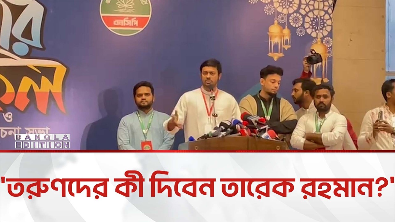 চাকরির অভাবে তরুণরা বিয়ে করতে পারছে না: নাসীরুদ্দীন  | Bangla Edition