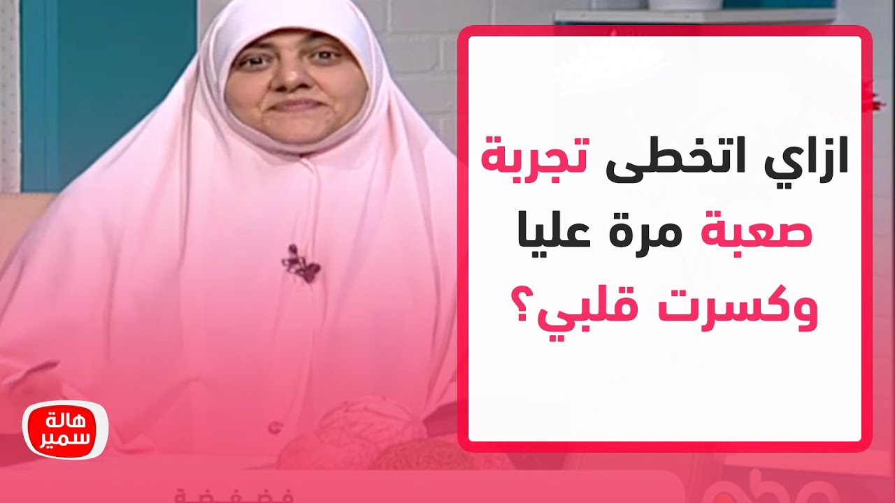ازاي اتخطى تجربة صعبة مرة عليا وكسرت قلبي؟