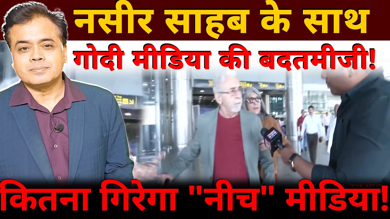 नसीर साहब के साथ गोदी मीडिया की बदतमीजी! कितना गिरेगा 
