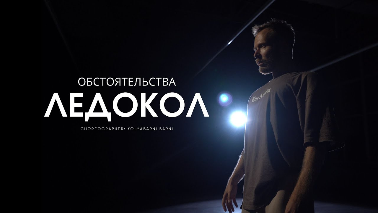 Обстоятельства | Ледокол | choreographer: Kolya Barni
