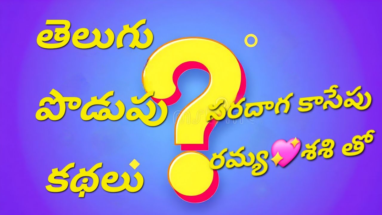 సరదాగా కాసేపు లో👉మెదడుకు మేత పెట్టే పొడుపు కథలు (Riddles to sharpen your brain).