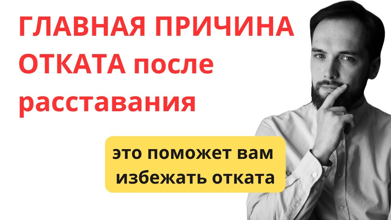 ГЛАВНАЯ ПРИЧИНА ОТКАТА после расставания! Это поможет вам избежать отката.