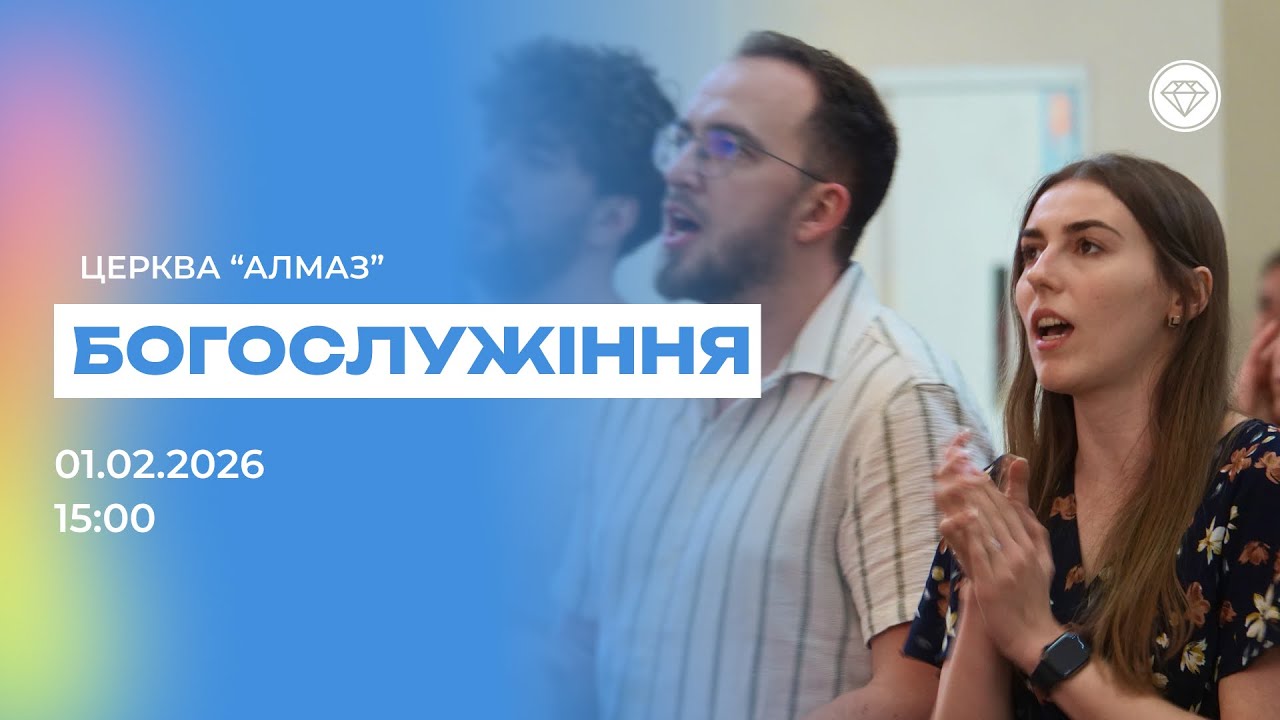 🔴 Недільне Богослужіння онлайн 01.02.2026 | Церква Алмаз Київ | Пряма трансляція