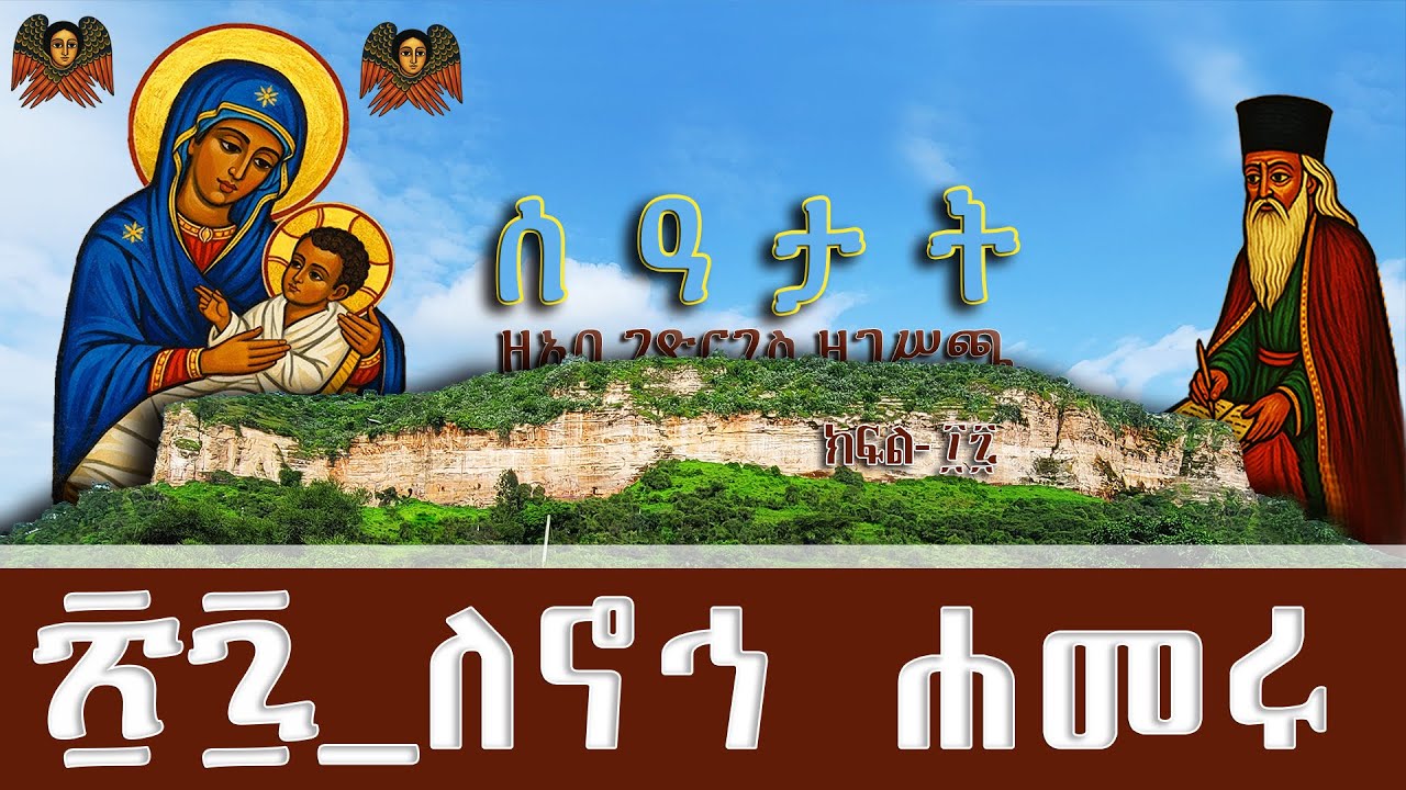 ፳፯_ ለኖኅ ሐመሩ ሰዓታት ዘአባጊዮርጊስ ዘጋሥጫ 27 በዜማ #Orthodox #Church