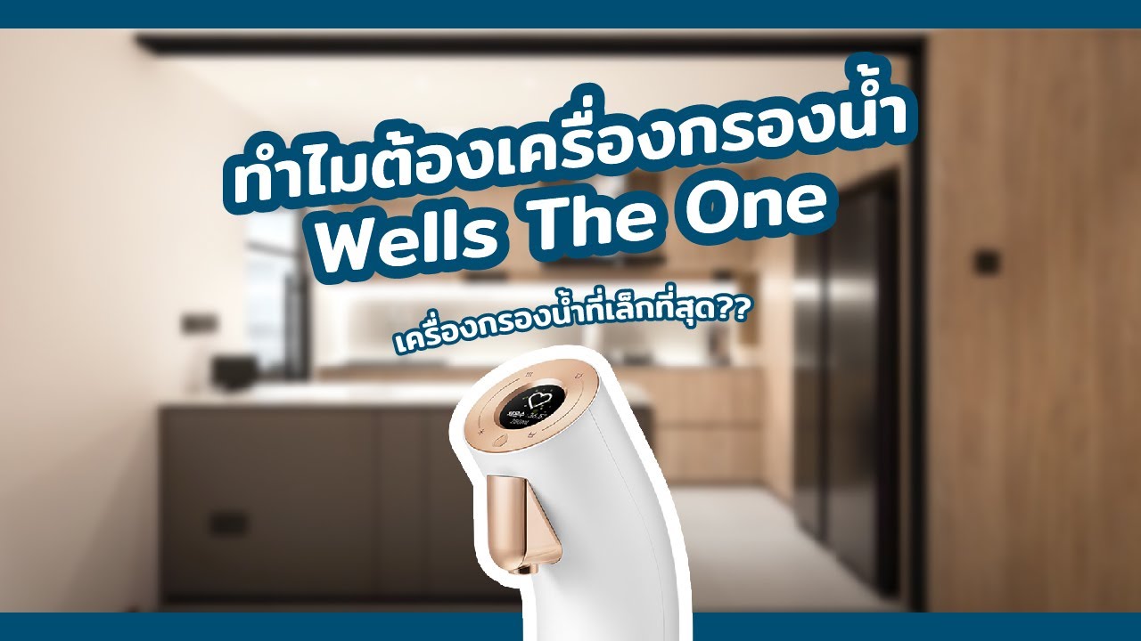 ทำไมถึงเลือกเครื่องกรองน้ำ Wells The One ?