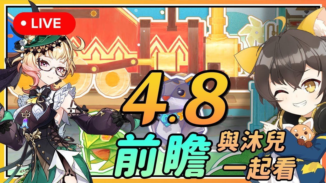 【原神】🔴 4.8前瞻与沐兒一起看！海岛地图又来了！会有更多纳塔的消息吗？