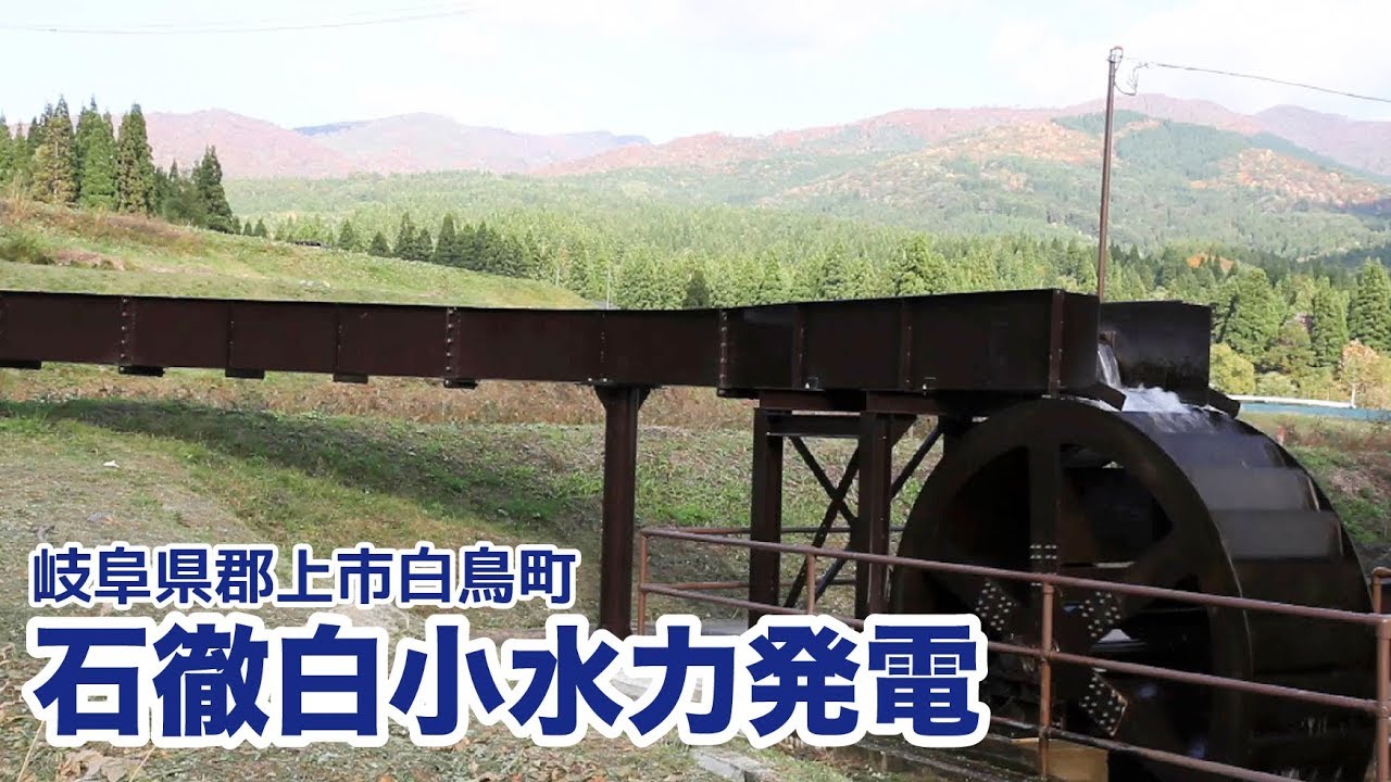 【岐阜県郡上市】白鳥町石徹白 小水力発電