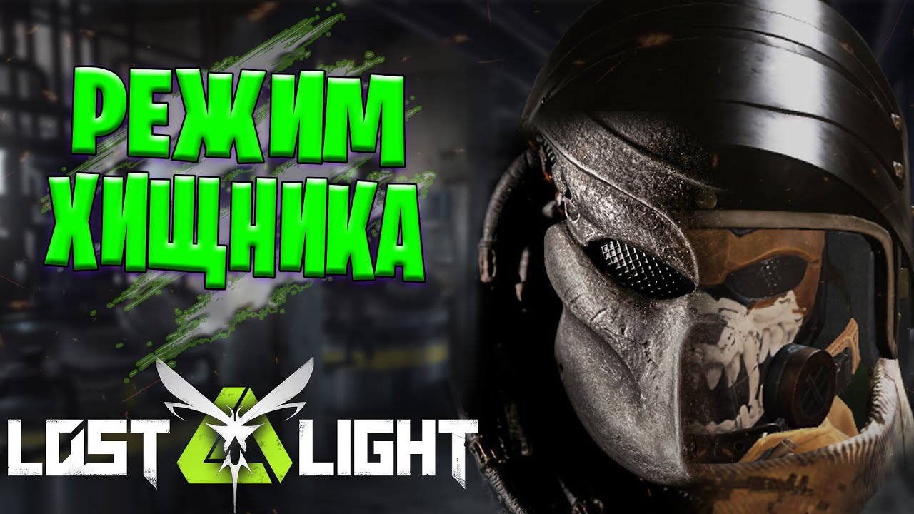 РЕЖИМ ХИЩНИКА В ЛОСТ ЛАЙТ | ЛЕГАЛЬНЫЙ ЧИТ LOST LIGHT