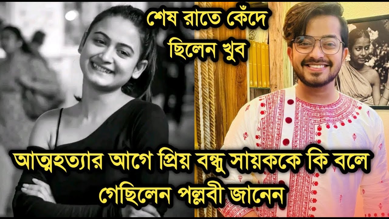 মৃত্যুর আগে বন্ধু সায়ককে কি বলে গেছিলেন অভিনেত্রী পল্লবী জানেন,কেঁদে গেছিলেন|Actress Pallavi Dey