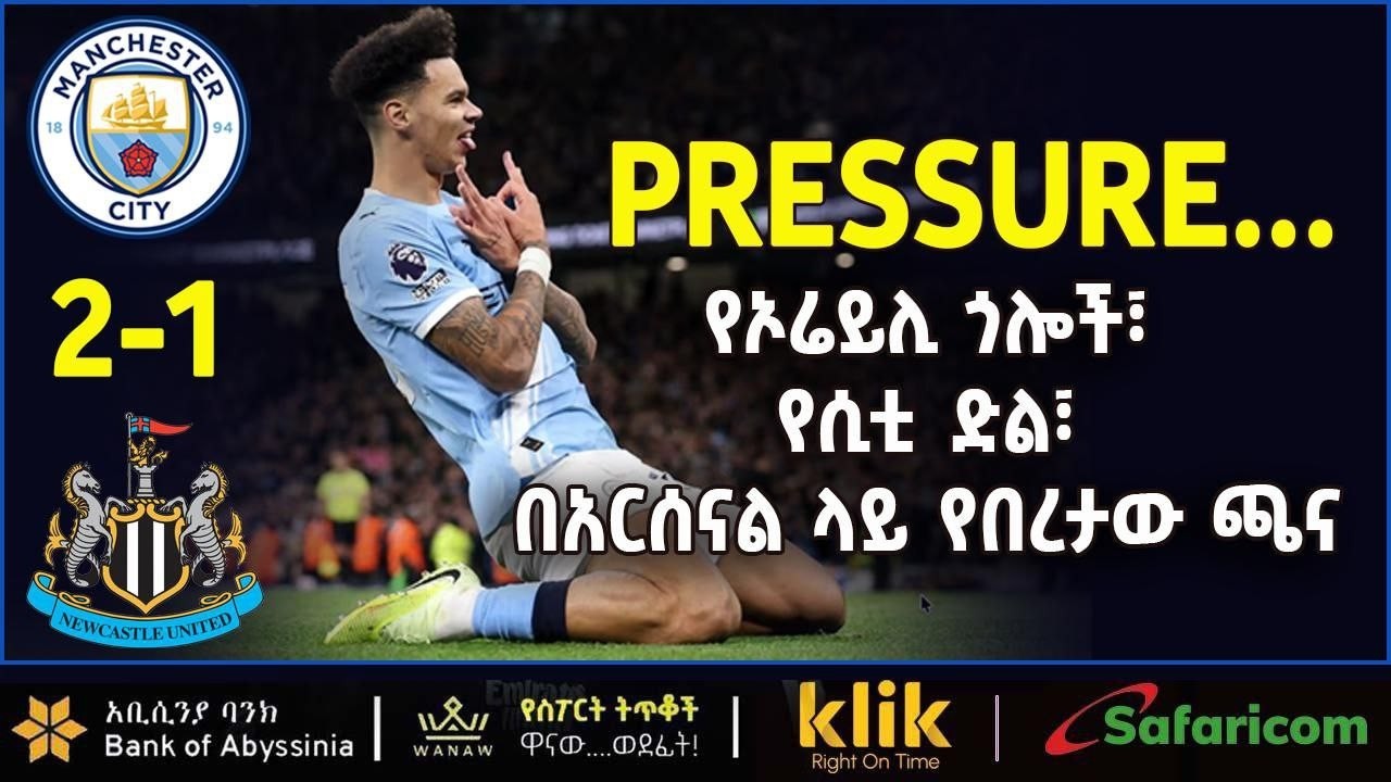 PRESSURE…: የኦሬይሊ ጎሎች፣ የሲቲ ድል፣ በአርሰናል ላይ የበረታው ጫና