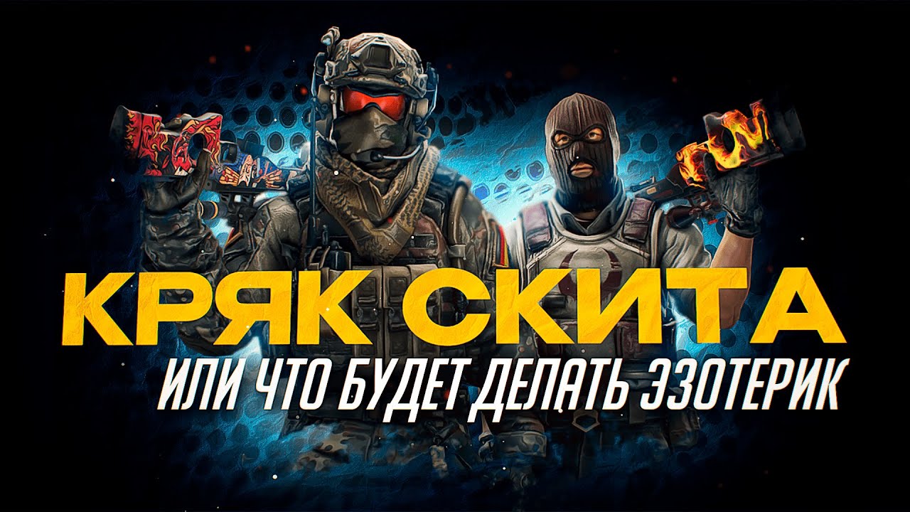 КРЯК СКИТА ИЛИ ЧТО БУДЕТ ДЕЛАТЬ ЭЗОТЕРИК ?