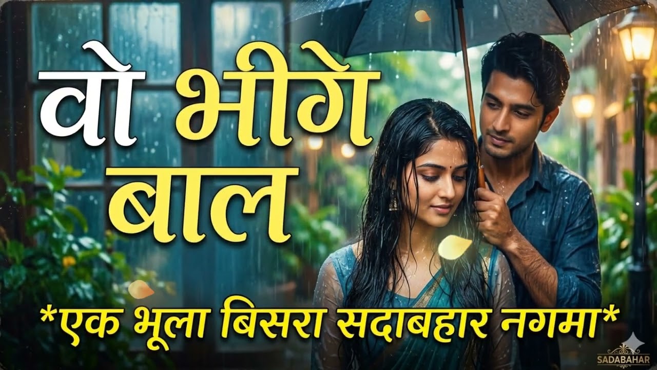  भीगे बाल, वो भीगा बदन | Wo Bheege Baal | Old Is Gold | Romantic Song