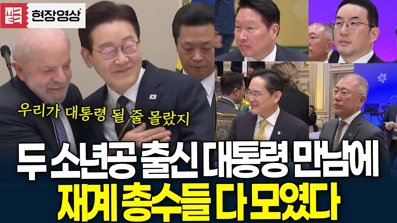 두 소년공 출신 대통령 만남에 재계 총수들 다 모였다