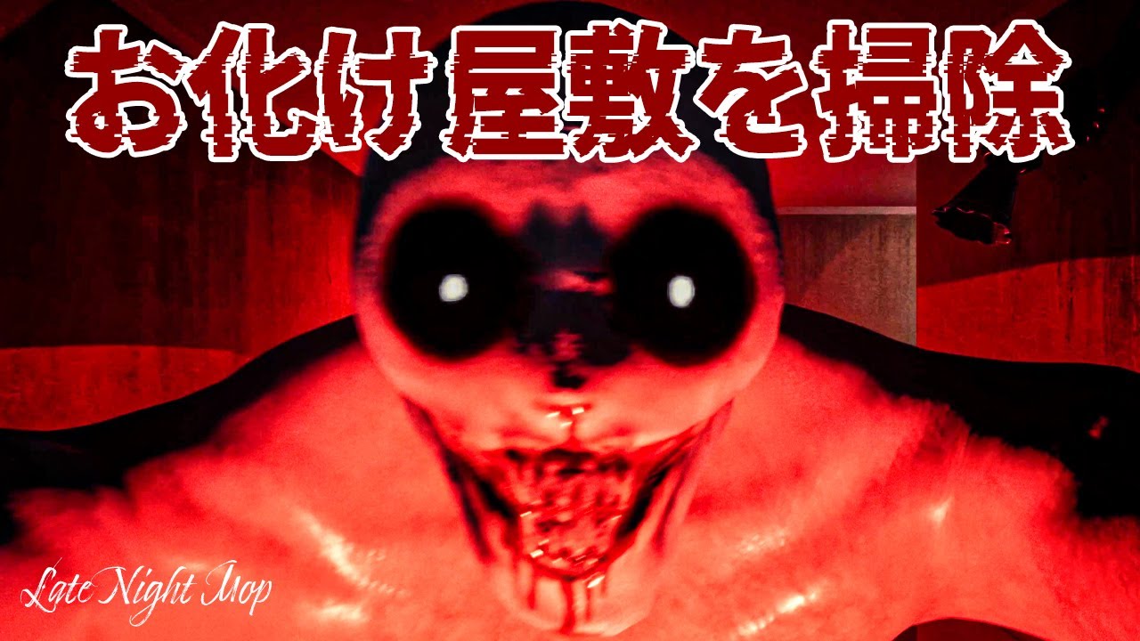 【全END回収】海外のYouTuberさんが作った「幽霊のいるお屋敷」を掃除するホラーゲームが怖い！【Late Night Mop】鳥の爪団実況