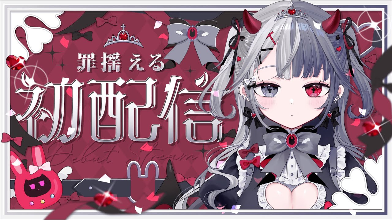 〖 #初配信 〗初めまして！罪揺えるだよ🐰♥️➕ Re:AcT Gaming #新人vtuber #罪揺える