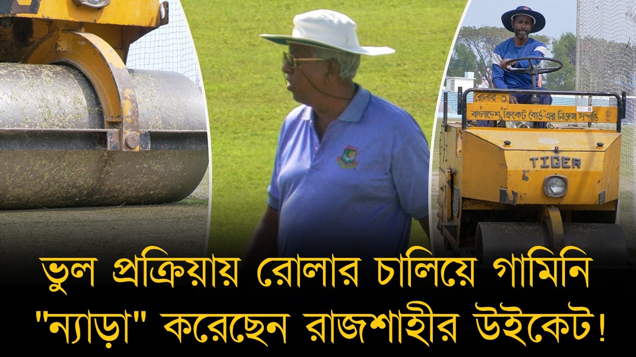 চার মাসেই রাজশাহীর উইকেটের 