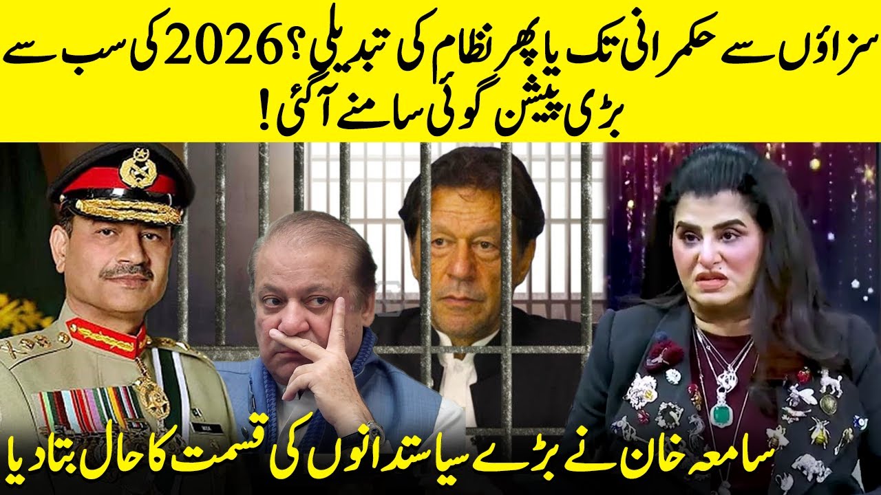 Is The System Collapsing? |Samiah Khan Reveals Shocking Political Shifts For Pakistan In 2026 | JP2Q