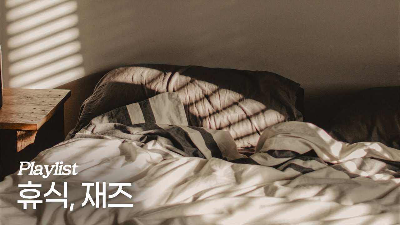 [Playlist] 나만의 휴식을 위한 재즈 타임
