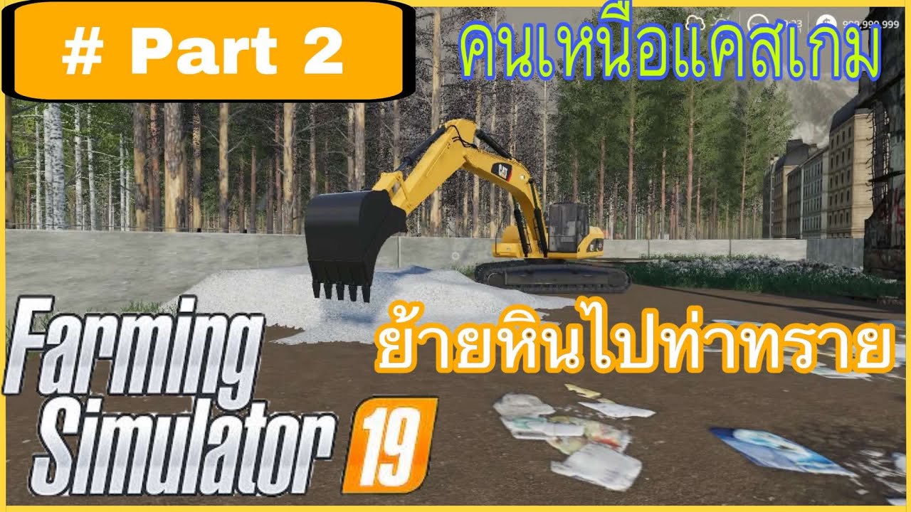 คนเหนือแคสเกม farming simulator 19 ย้ายหินไปท่าทราย(Part 2/2)