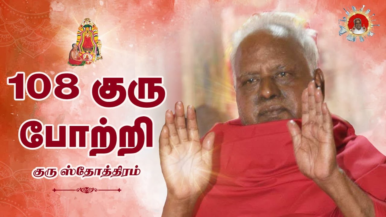 RETRO - குரு ஸ்தோத்திரம் - 108 குரு போற்றி | GURU STOTIRAM - 108 GURU POTRI