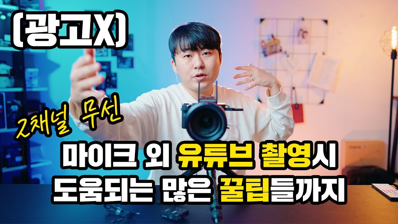 강력 추천하는 2채널 무선 핀마이크, 그리고 무선 마이크 사용시 주의사항, 그리고 유튜브 초보분들에게 꿀팁까지 (feat. 코미카 BoomX-U vs 슈어 SM7B 비교는 보너스)